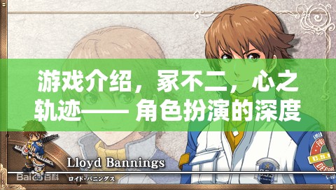 冢不二，心之軌跡——角色扮演的深度之旅