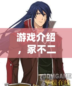 冢不二，心之軌跡——角色扮演的深度之旅