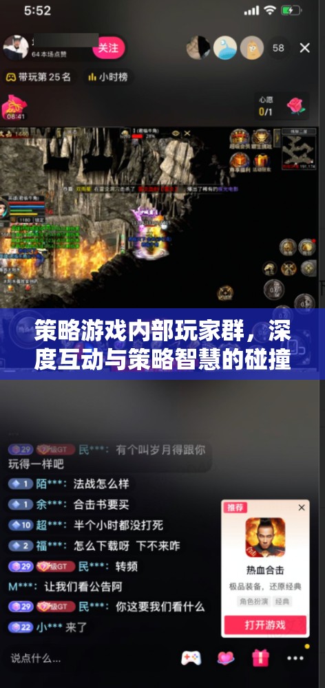 策略游戲內(nèi)部玩家群，深度互動與策略智慧的碰撞
