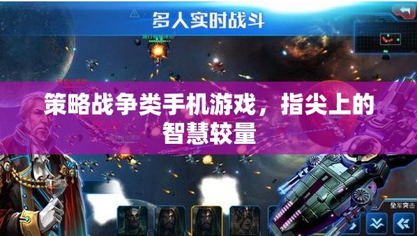 指尖智慧對(duì)決，策略戰(zhàn)爭(zhēng)類(lèi)手機(jī)游戲新體驗(yàn)