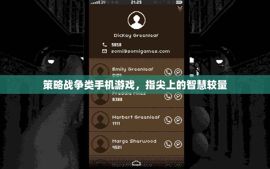 指尖智慧對(duì)決，策略戰(zhàn)爭(zhēng)類(lèi)手機(jī)游戲新體驗(yàn)