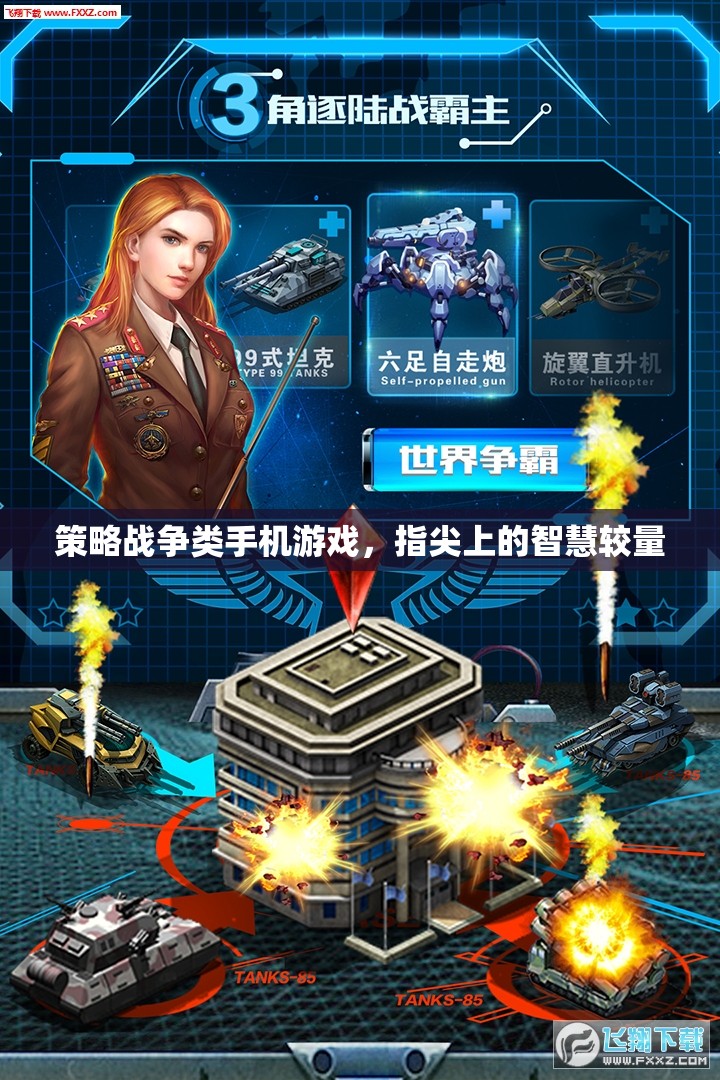 指尖智慧對(duì)決，策略戰(zhàn)爭(zhēng)類(lèi)手機(jī)游戲新體驗(yàn)