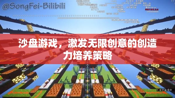 沙盤游戲，解鎖無限創(chuàng)意的創(chuàng)造力培養(yǎng)策略