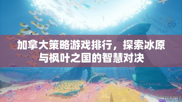冰原與楓葉之國的智慧對決，加拿大策略游戲排行榜