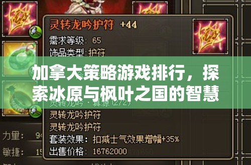 冰原與楓葉之國的智慧對決，加拿大策略游戲排行榜