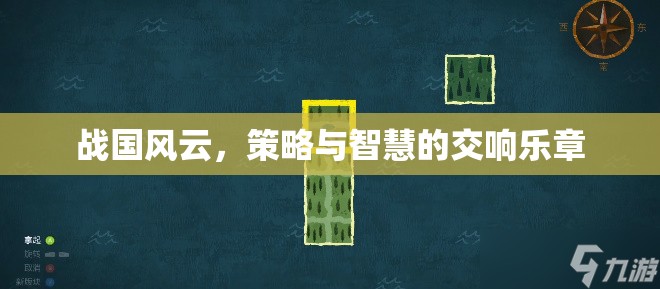 戰(zhàn)國風(fēng)云，策略與智慧的交響樂章  第2張