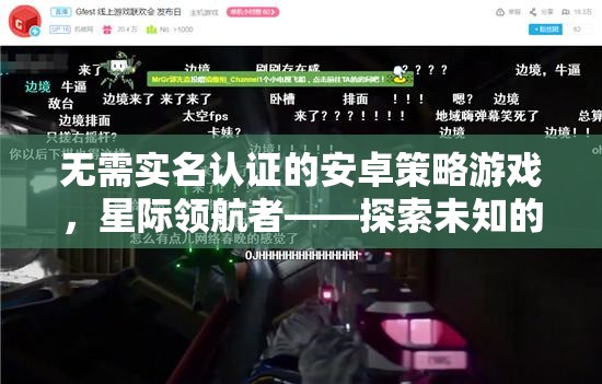星際領(lǐng)航者，無需實(shí)名認(rèn)證的安卓策略游戲，開啟未知宇宙探索之旅