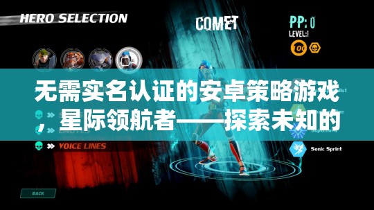 星際領(lǐng)航者，無需實(shí)名認(rèn)證的安卓策略游戲，開啟未知宇宙探索之旅