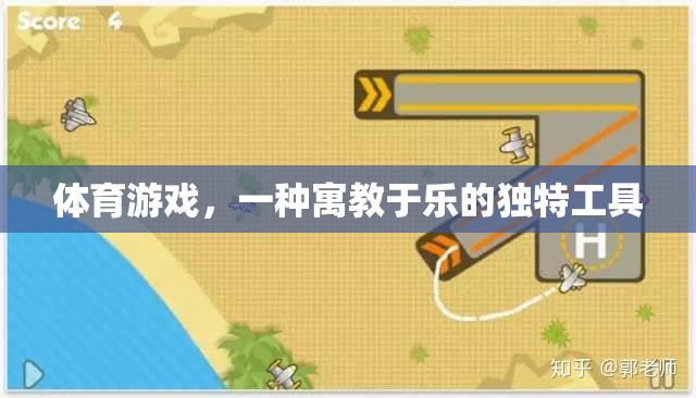 寓教于樂，體育游戲在素質(zhì)教育中的獨(dú)特價(jià)值