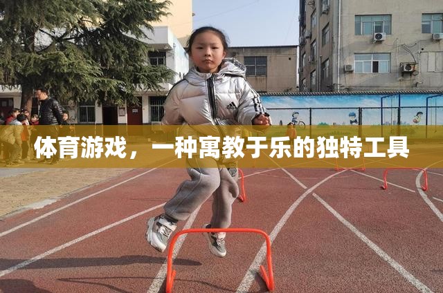 寓教于樂，體育游戲在素質(zhì)教育中的獨(dú)特價(jià)值