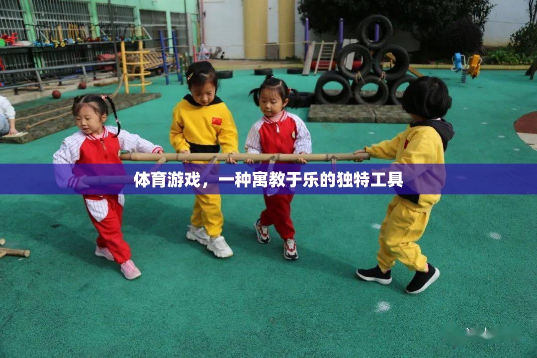 寓教于樂，體育游戲在素質(zhì)教育中的獨(dú)特價(jià)值