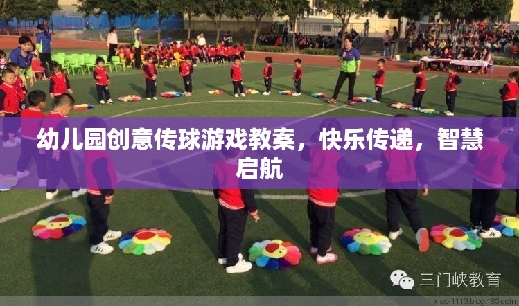創(chuàng)意傳球游戲，在快樂中播種智慧，啟航成長之旅