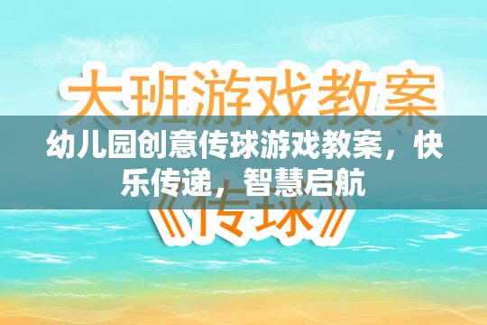 創(chuàng)意傳球游戲，在快樂中播種智慧，啟航成長之旅