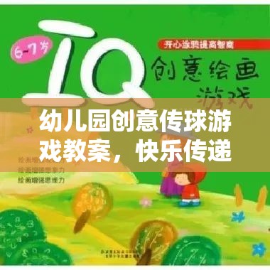 創(chuàng)意傳球游戲，在快樂中播種智慧，啟航成長之旅