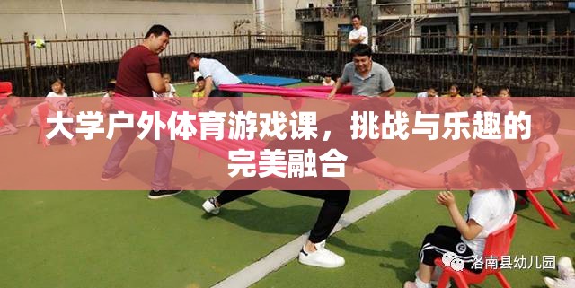 戶外體育游戲課，挑戰(zhàn)與樂(lè)趣的完美融合