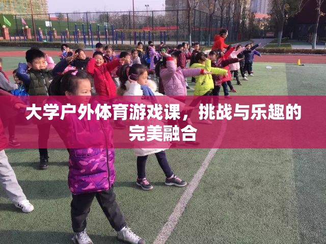 戶外體育游戲課，挑戰(zhàn)與樂(lè)趣的完美融合
