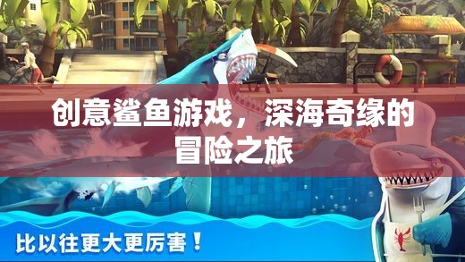 深海奇緣，創(chuàng)意鯊魚游戲的冒險(xiǎn)之旅