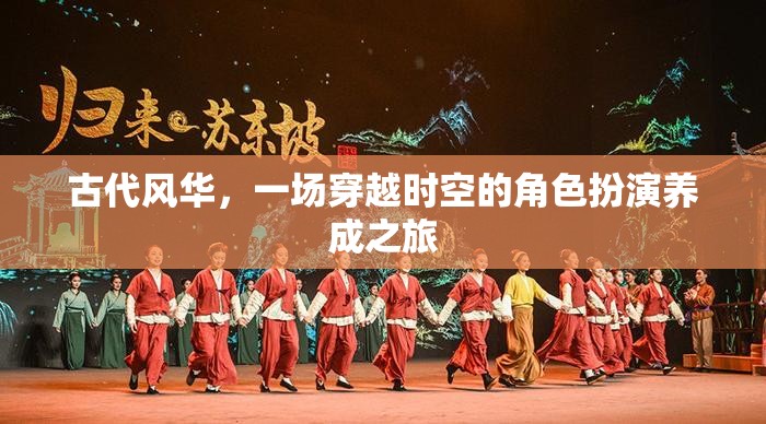 古代風華，一場穿越時空的角色扮演養(yǎng)成之旅