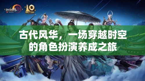 古代風華，一場穿越時空的角色扮演養(yǎng)成之旅