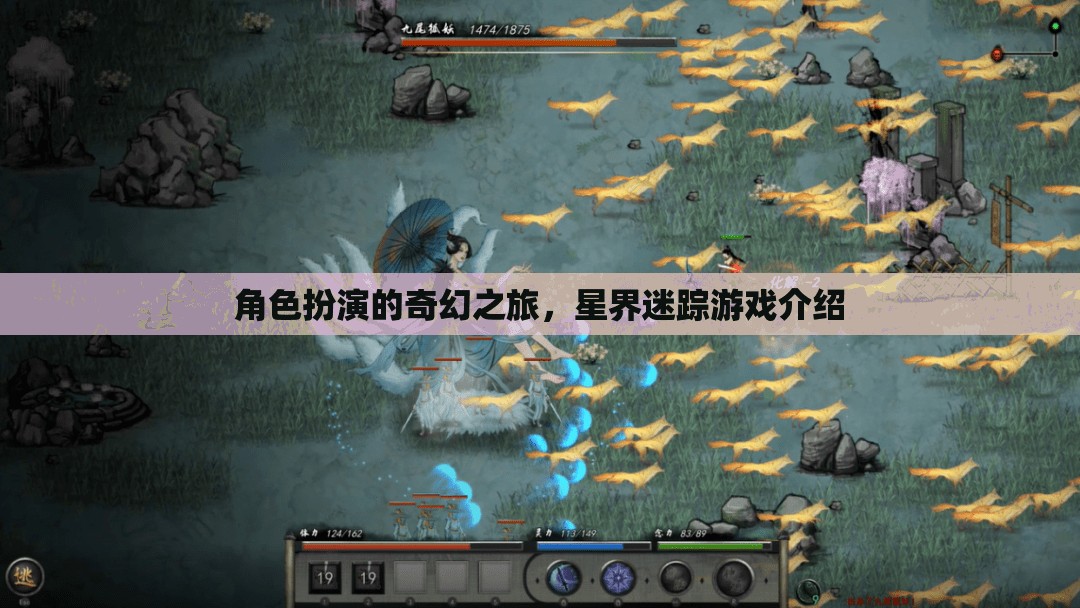 角色扮演的奇幻之旅，星界迷蹤游戲介紹