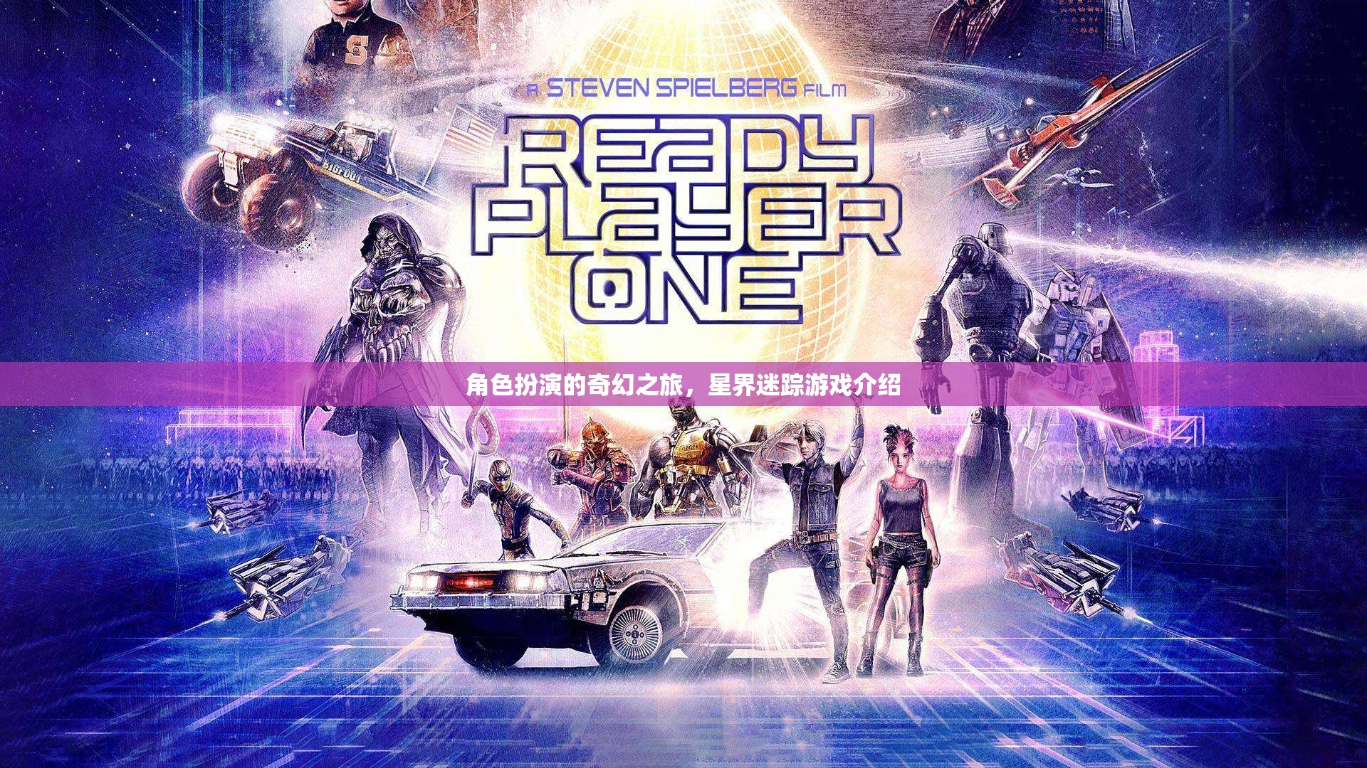 角色扮演的奇幻之旅，星界迷蹤游戲介紹
