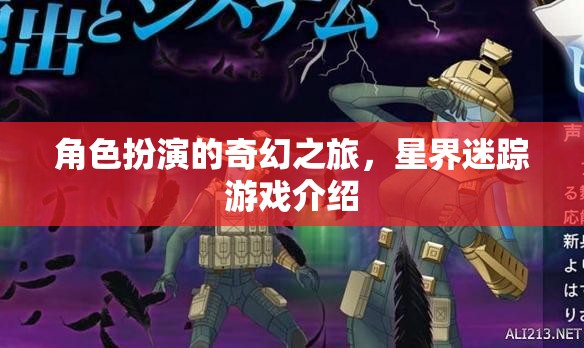 角色扮演的奇幻之旅，星界迷蹤游戲介紹