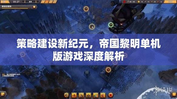 策略新紀元，帝國黎明單機版游戲深度解析