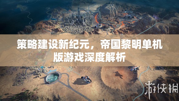 策略新紀元，帝國黎明單機版游戲深度解析