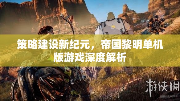 策略新紀元，帝國黎明單機版游戲深度解析