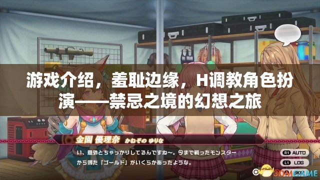 禁忌之境，羞恥邊緣的H調(diào)教角色扮演幻想之旅