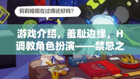 禁忌之境，羞恥邊緣的H調(diào)教角色扮演幻想之旅