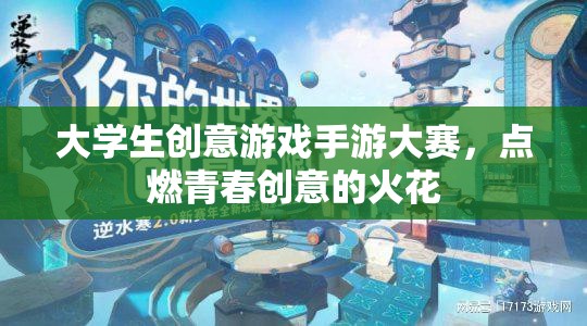 點(diǎn)燃青春創(chuàng)意，大學(xué)生創(chuàng)意游戲手游大賽