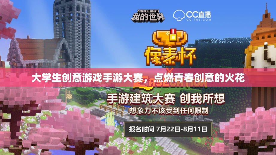 點(diǎn)燃青春創(chuàng)意，大學(xué)生創(chuàng)意游戲手游大賽