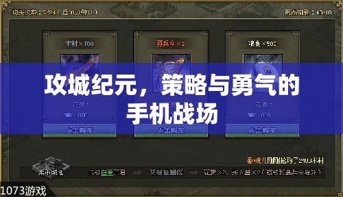 攻城紀元，手機戰(zhàn)場上的策略與勇氣
