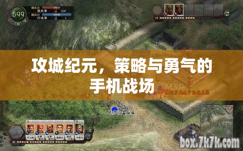 攻城紀元，手機戰(zhàn)場上的策略與勇氣