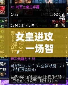 女皇進(jìn)攻，智慧與策略的華麗碰撞  第2張