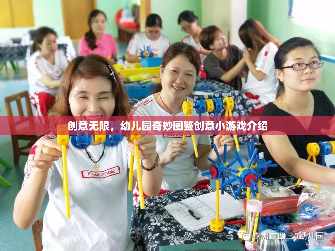 創(chuàng)意無限，幼兒園奇妙圖鑒創(chuàng)意小游戲大揭秘