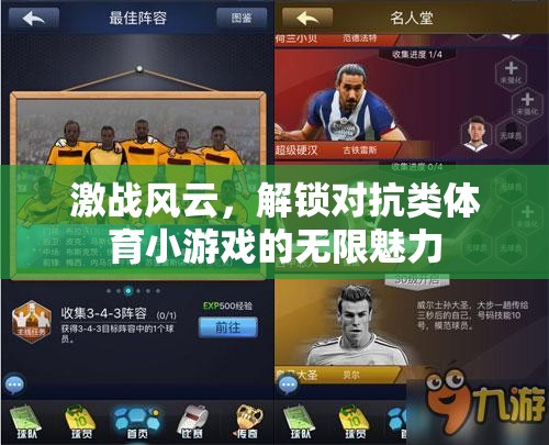 解鎖對抗類體育小游戲的無限魅力，激戰(zhàn)風云
