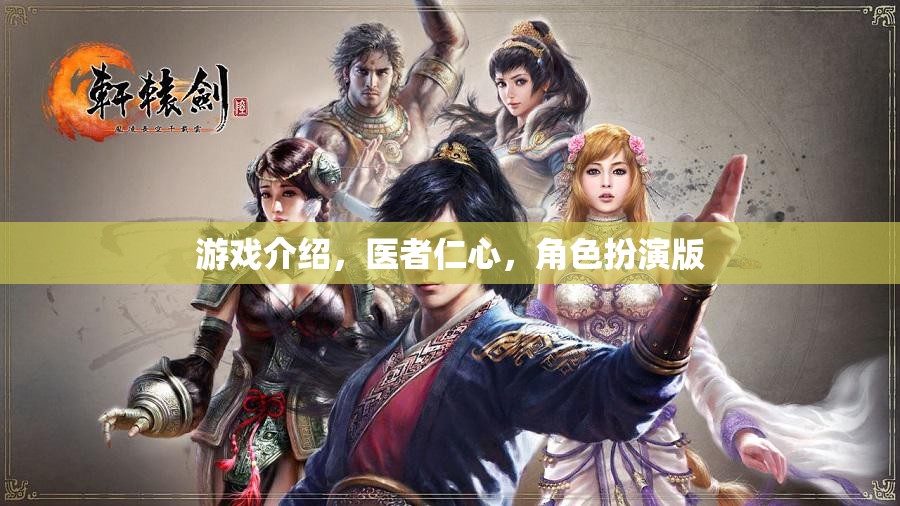 醫(yī)者仁心，角色扮演版——體驗(yàn)醫(yī)療行業(yè)的真實(shí)與挑戰(zhàn)