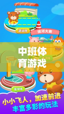 中班體育新體驗(yàn)，小熊找食物的奇妙探險(xiǎn)之旅