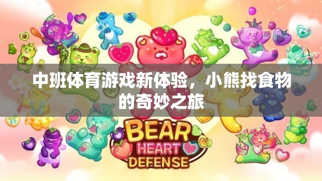 中班體育新體驗(yàn)，小熊找食物的奇妙探險(xiǎn)之旅