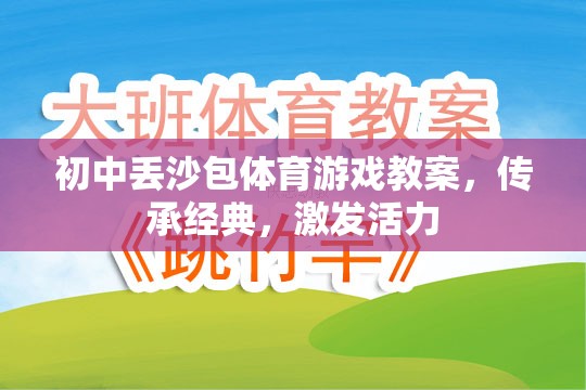 傳承經(jīng)典，激發(fā)活力，初中丟沙包體育游戲教案設(shè)計(jì)