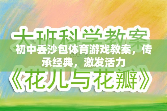 傳承經(jīng)典，激發(fā)活力，初中丟沙包體育游戲教案設(shè)計(jì)