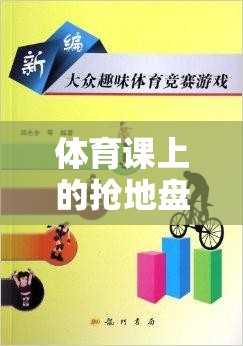 搶地盤游戲，體育課上的團(tuán)隊(duì)協(xié)作與策略挑戰(zhàn)