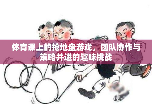 搶地盤游戲，體育課上的團(tuán)隊(duì)協(xié)作與策略挑戰(zhàn)