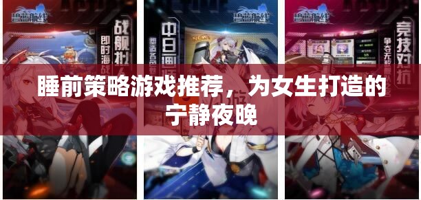 女生專屬，睡前寧靜策略游戲推薦