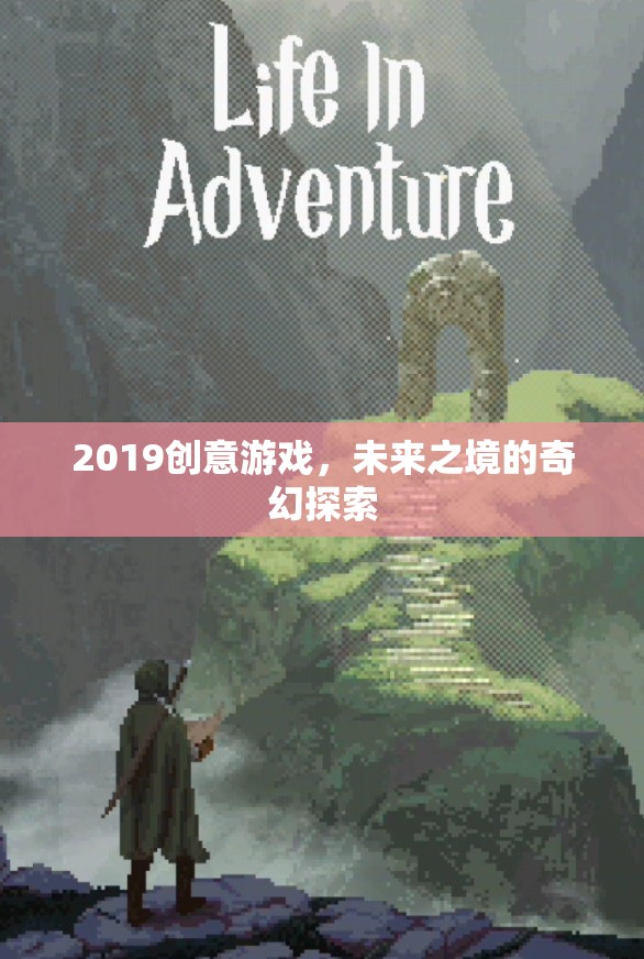 2019創(chuàng)意游戲，探索未來之境的奇幻之旅