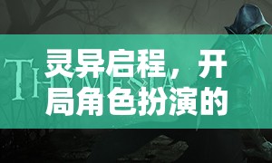 靈異啟程，驚魂角色扮演之旅