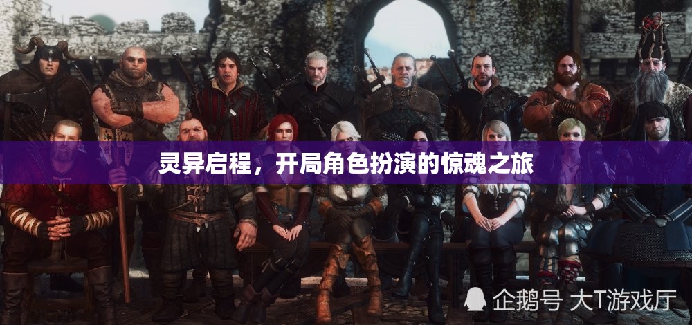 靈異啟程，驚魂角色扮演之旅