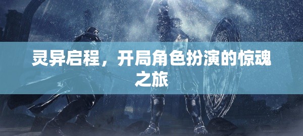 靈異啟程，驚魂角色扮演之旅